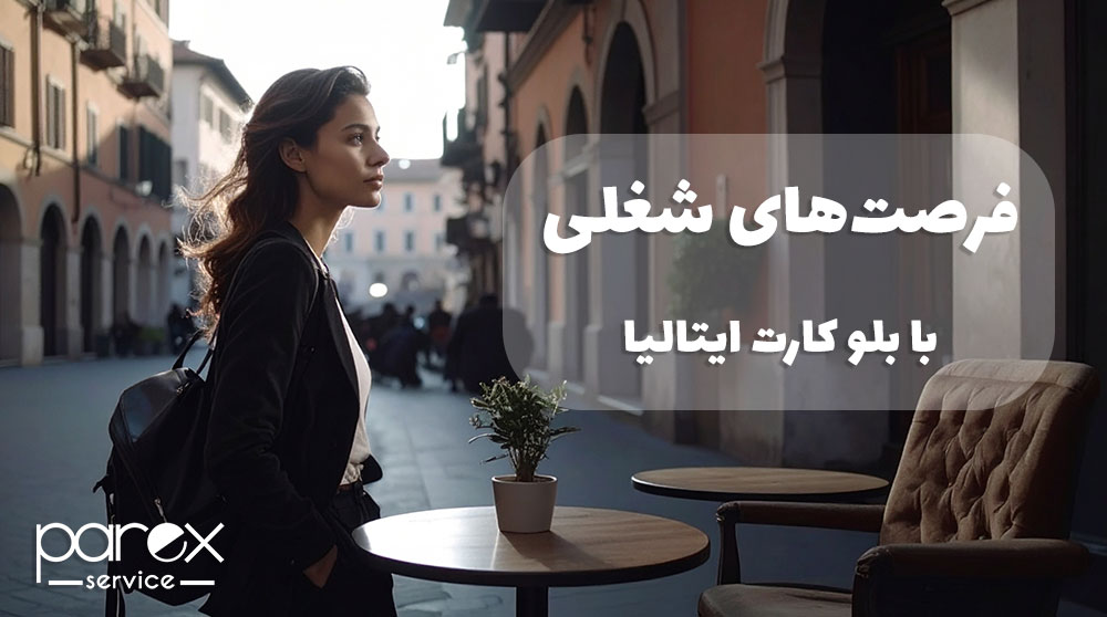 فرصت‌های شغلی با بلو کارت ایتالیا