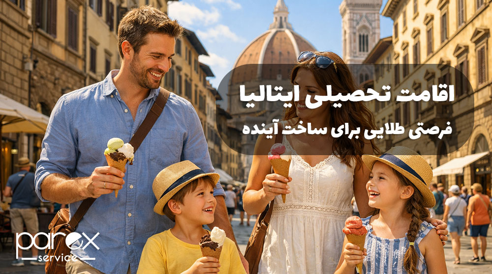 اقامت تحصیلی ایتالیا فرصتی طلایی برای ساخت آینده