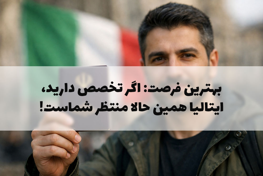 بهترین فرصت: اگر تخصص دارید، ایتالیا همین حالا منتظر شماست