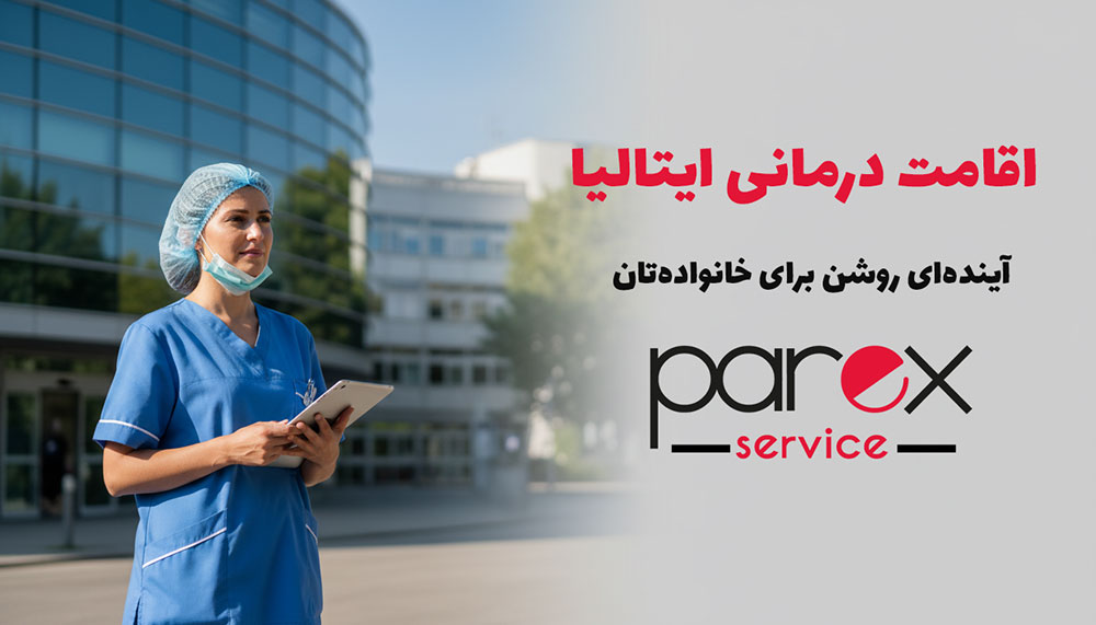 اقامت درمانی ایتالیا برای شما و خانواده تان