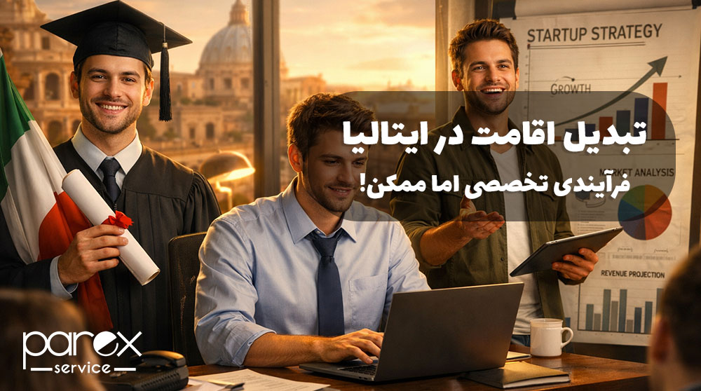 تبدیل اقامت در ایتالیا، فرایندی تخصصی اما ممکن